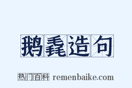 鹅毳造句是什么意思的图片